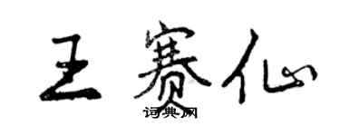 曾庆福王赛仙行书个性签名怎么写