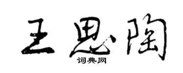 曾庆福王思陶行书个性签名怎么写