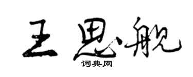 曾庆福王思舰行书个性签名怎么写