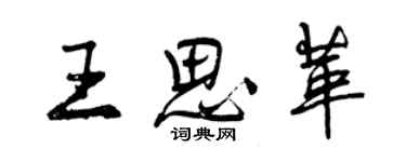 曾庆福王思革行书个性签名怎么写
