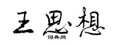 曾庆福王思想行书个性签名怎么写
