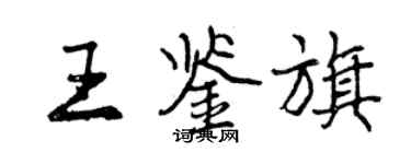 曾庆福王鉴旗行书个性签名怎么写