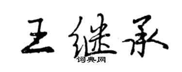 曾庆福王继承行书个性签名怎么写