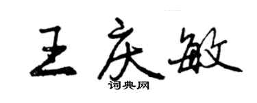 曾庆福王庆敏行书个性签名怎么写
