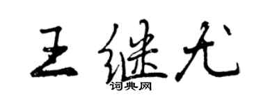 曾庆福王继尤行书个性签名怎么写