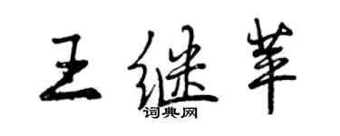 曾庆福王继苹行书个性签名怎么写