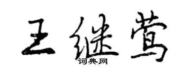 曾庆福王继莺行书个性签名怎么写