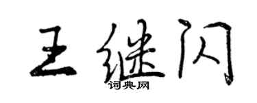 曾庆福王继闪行书个性签名怎么写