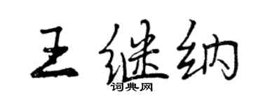 曾庆福王继纳行书个性签名怎么写