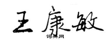 曾庆福王康敏行书个性签名怎么写