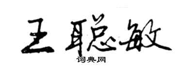曾庆福王聪敏行书个性签名怎么写