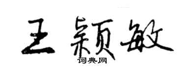 曾庆福王颖敏行书个性签名怎么写