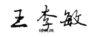 曾庆福王李敏行书个性签名怎么写