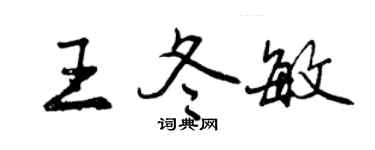 曾庆福王冬敏行书个性签名怎么写