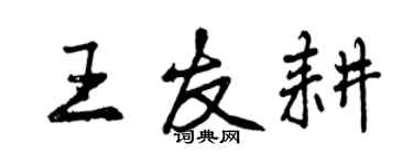 曾庆福王友耕行书个性签名怎么写