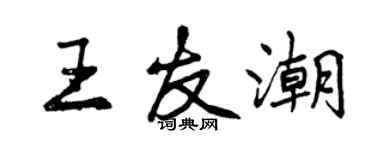 曾庆福王友潮行书个性签名怎么写