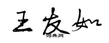 曾庆福王友如行书个性签名怎么写