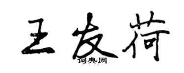 曾庆福王友荷行书个性签名怎么写