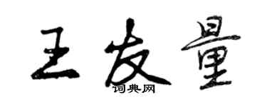曾庆福王友量行书个性签名怎么写