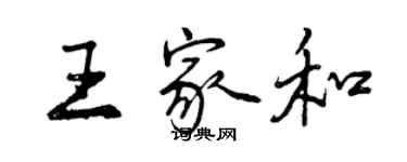 曾庆福王家和行书个性签名怎么写