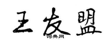 曾庆福王友盟行书个性签名怎么写