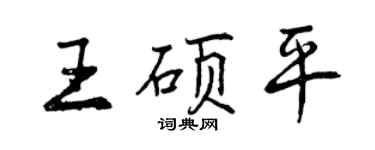 曾庆福王硕平行书个性签名怎么写