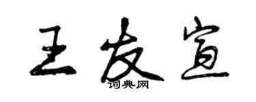 曾庆福王友宣行书个性签名怎么写