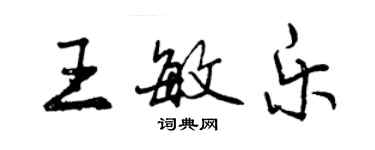 曾庆福王敏乐行书个性签名怎么写