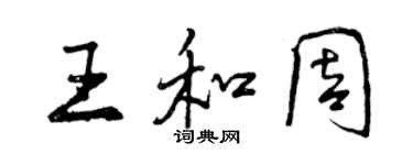 曾庆福王和周行书个性签名怎么写
