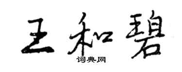 曾庆福王和碧行书个性签名怎么写