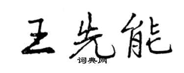 曾庆福王先能行书个性签名怎么写