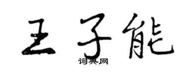曾庆福王子能行书个性签名怎么写