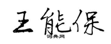 曾庆福王能保行书个性签名怎么写