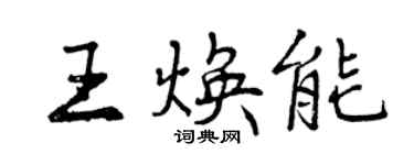 曾庆福王焕能行书个性签名怎么写