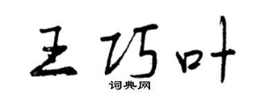 曾庆福王巧叶行书个性签名怎么写