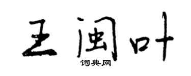 曾庆福王闽叶行书个性签名怎么写