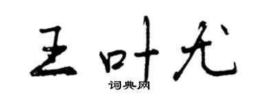 曾庆福王叶尤行书个性签名怎么写