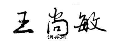 曾庆福王尚敏行书个性签名怎么写