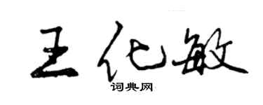 曾庆福王化敏行书个性签名怎么写