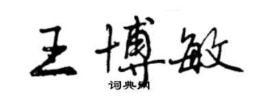 曾庆福王博敏行书个性签名怎么写