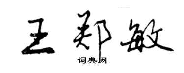 曾庆福王郑敏行书个性签名怎么写