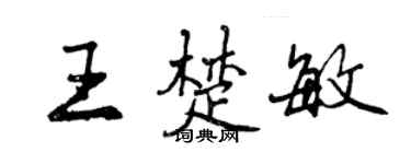 曾庆福王楚敏行书个性签名怎么写