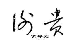 梁锦英谢贵草书个性签名怎么写