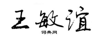 曾庆福王敏谊行书个性签名怎么写