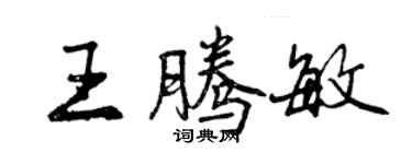 曾庆福王腾敏行书个性签名怎么写