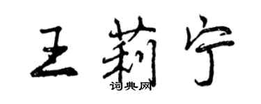 曾庆福王莉宁行书个性签名怎么写