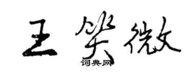 曾庆福王笑微行书个性签名怎么写