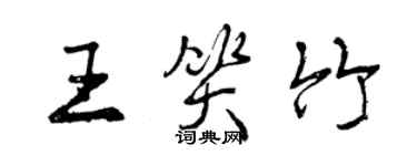 曾庆福王笑竹行书个性签名怎么写