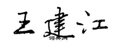 曾庆福王建江行书个性签名怎么写