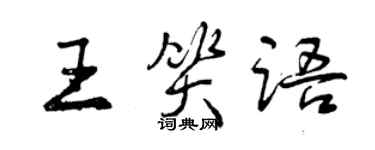 曾庆福王笑语行书个性签名怎么写